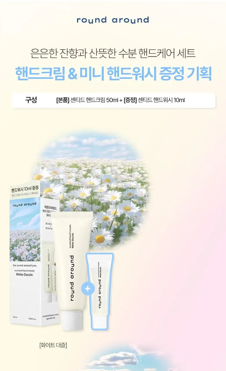 [핸드워시 증정기획] 라운드어라운드 센티드 핸드크림 50ml 상세페이지 4